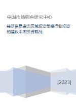 中國經濟貿易咨詢視角下的區(qū)域投資策略與行業(yè)投資建議